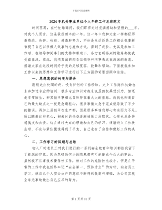 2024年机关事业单位个人年终工作总结范文