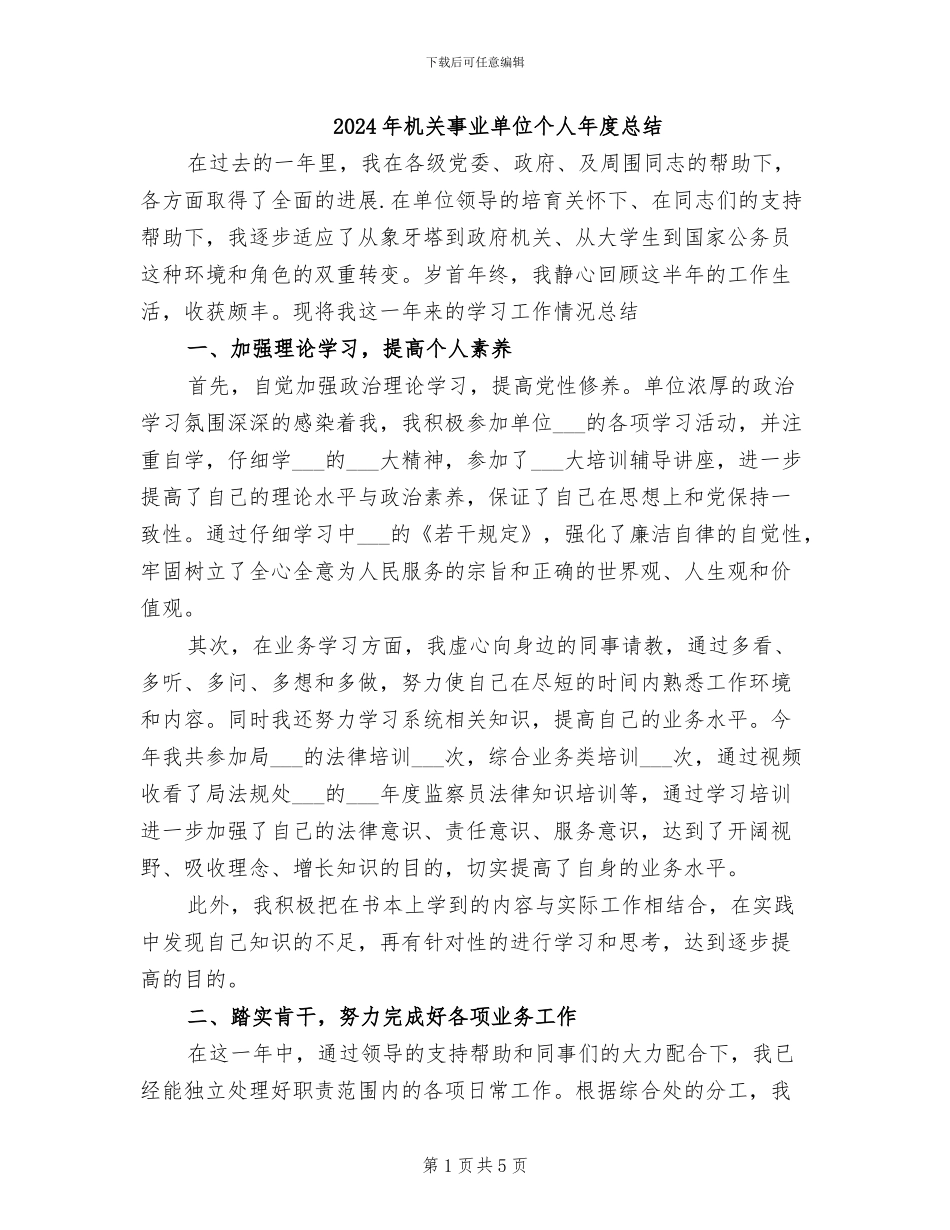 2024年机关事业单位个人年度总结_第1页