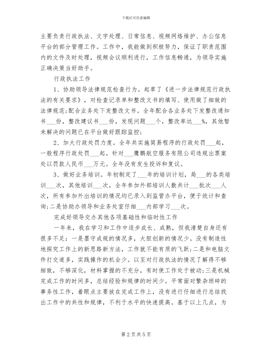 2024年机关事业单位个人年度总结_第2页