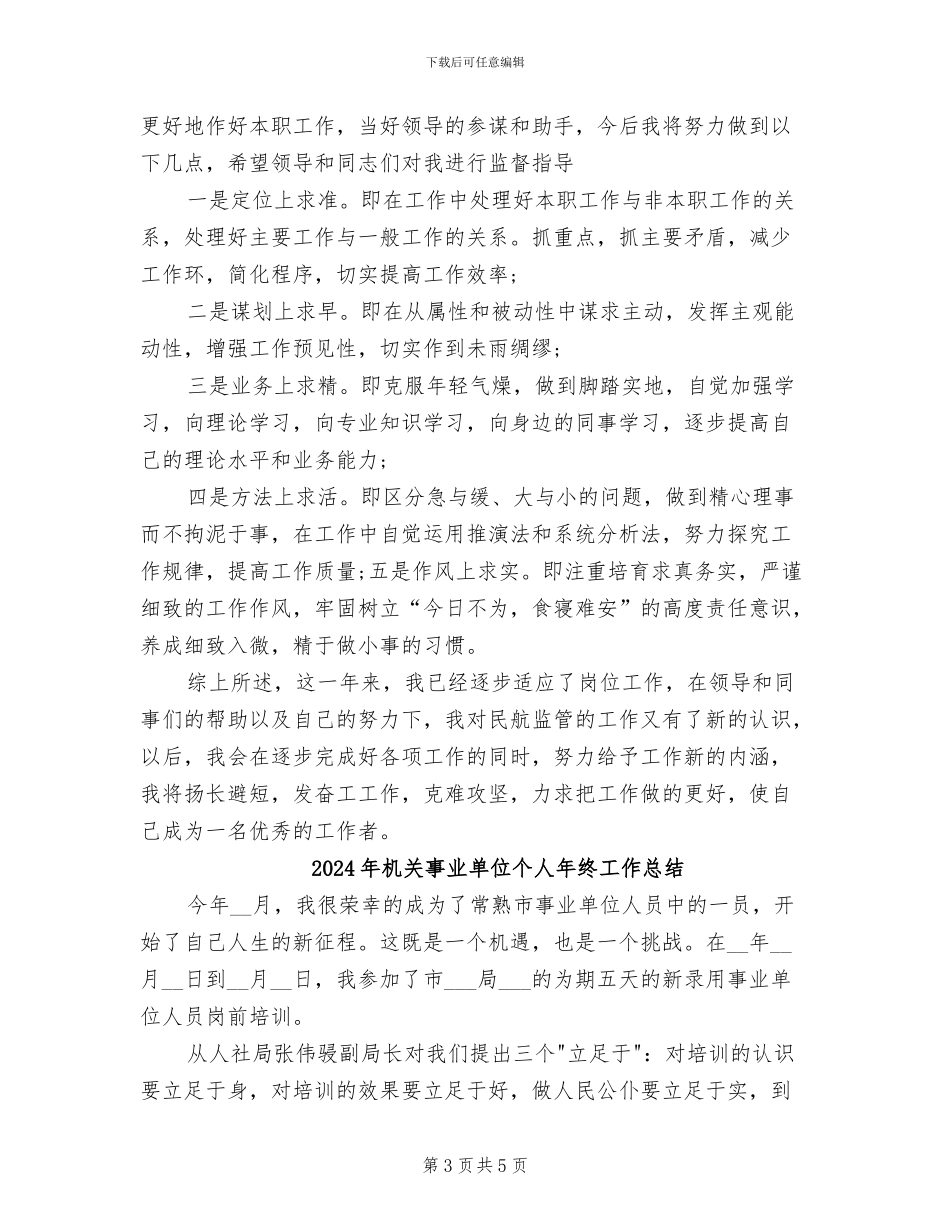 2024年机关事业单位个人年度总结_第3页