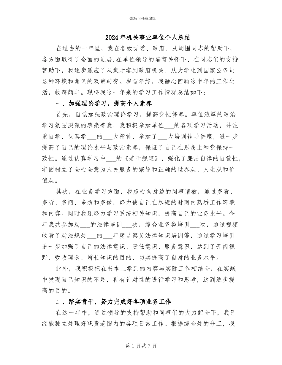 2024年机关事业单位个人总结_第1页