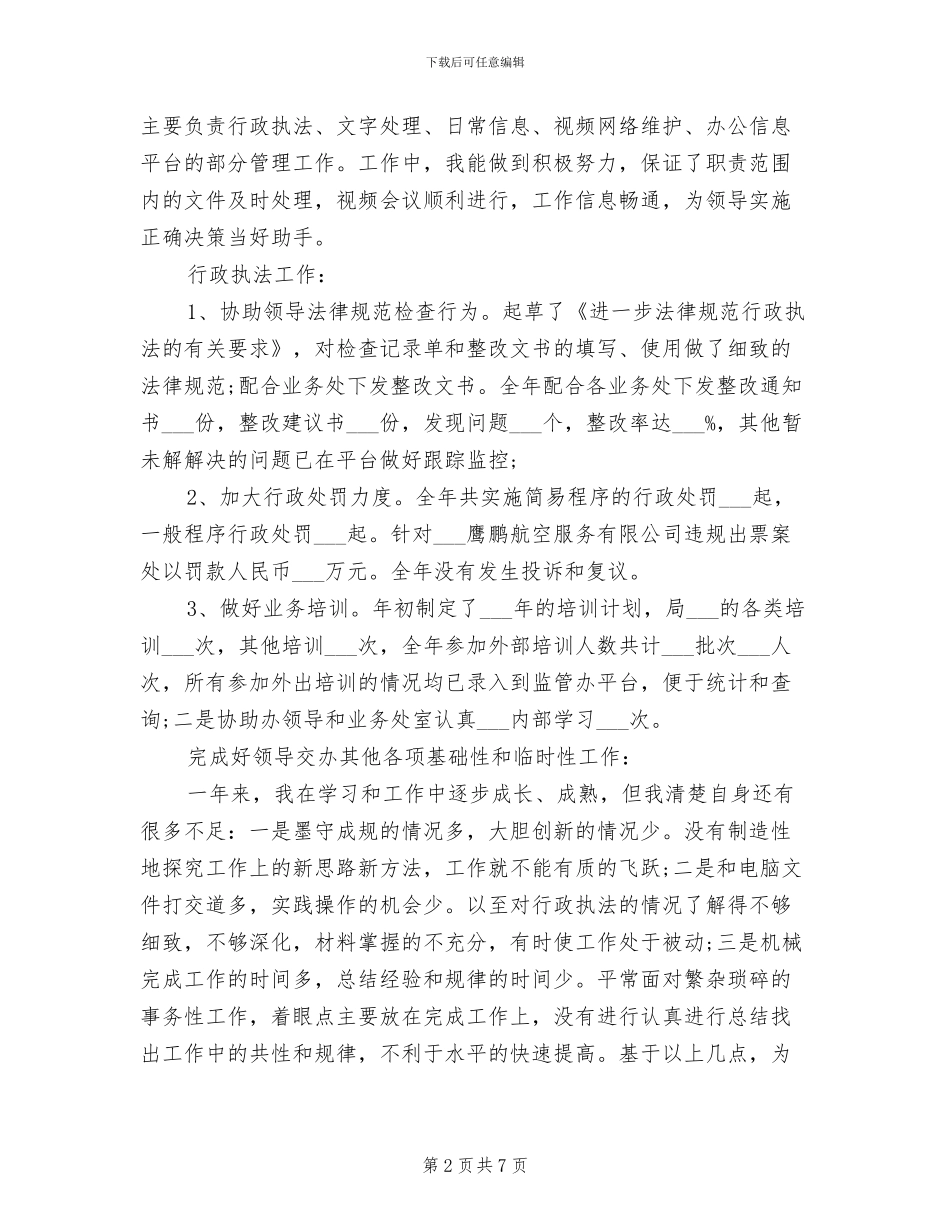 2024年机关事业单位个人总结_第2页
