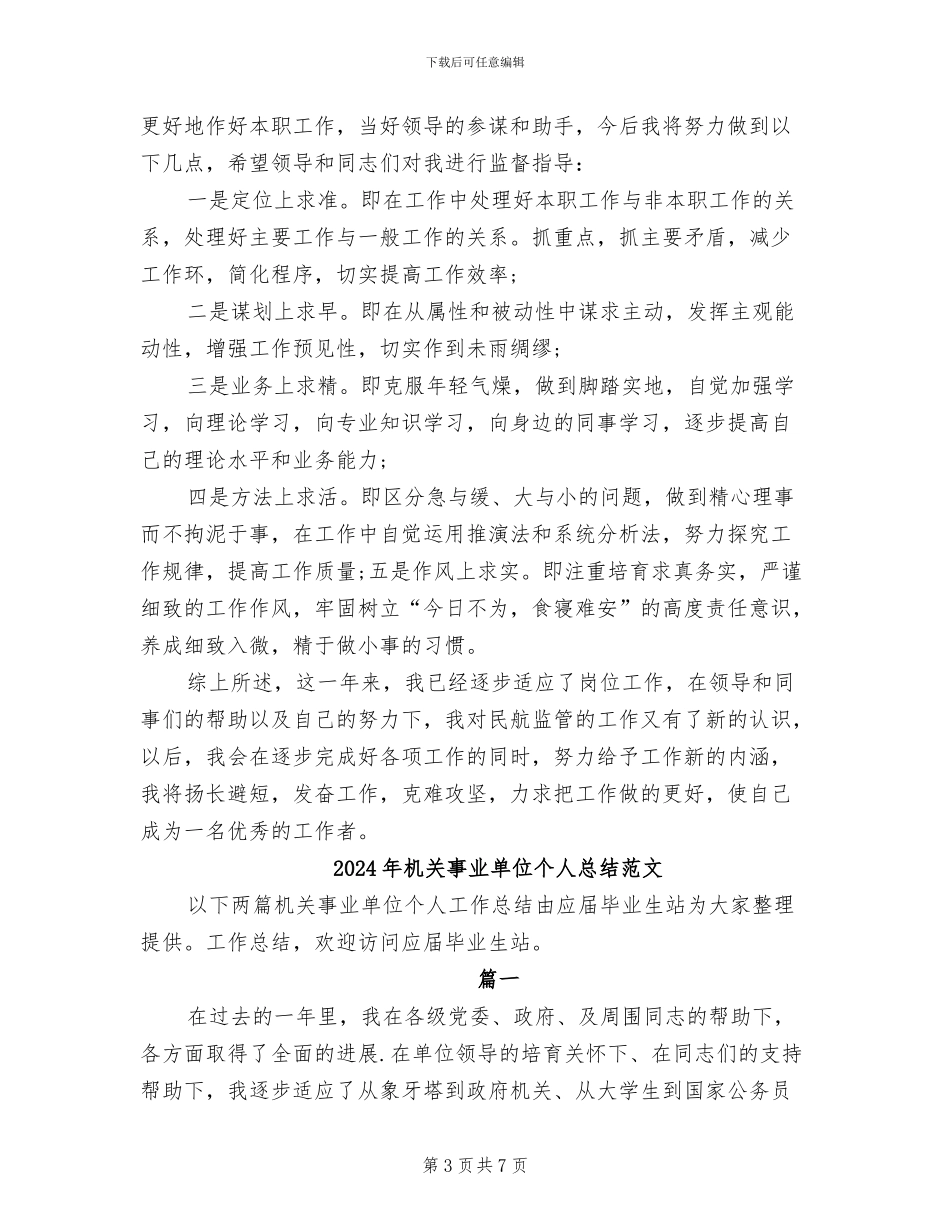 2024年机关事业单位个人总结_第3页