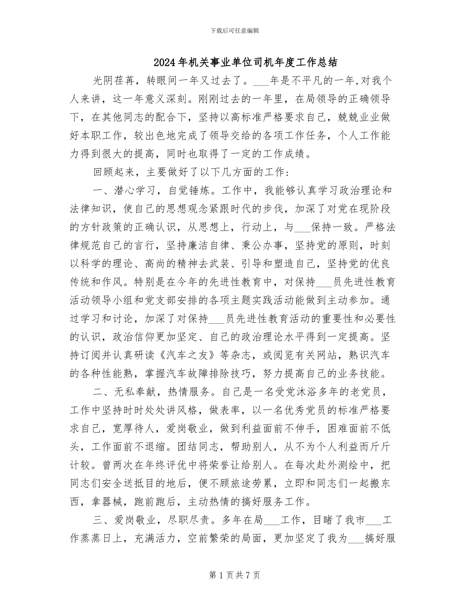 2024年机关事业单位司机年度工作总结_第1页