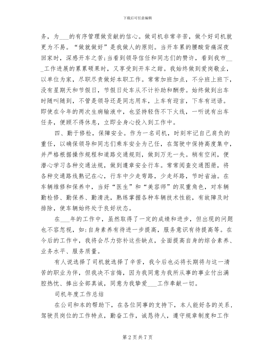 2024年机关事业单位司机年度工作总结_第2页