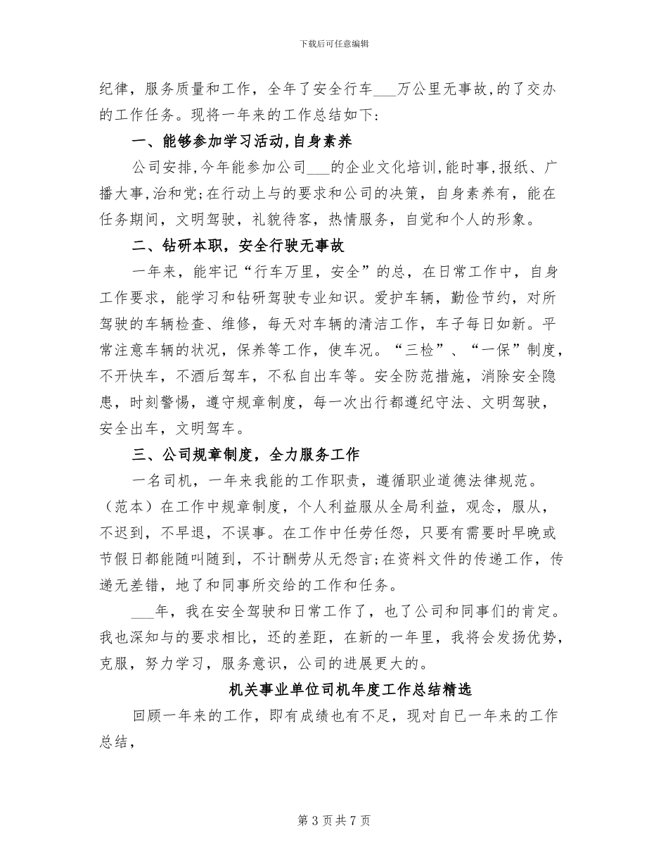 2024年机关事业单位司机年度工作总结_第3页