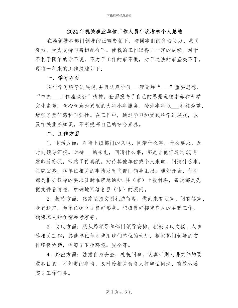 2024年机关事业单位工作人员年度考核个人总结_第1页