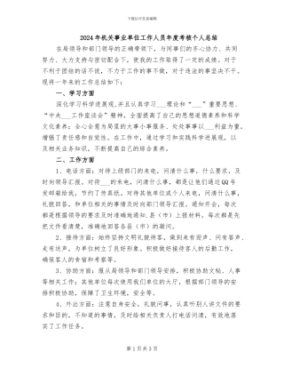 2024年机关事业单位工作人员年度考核个人总结