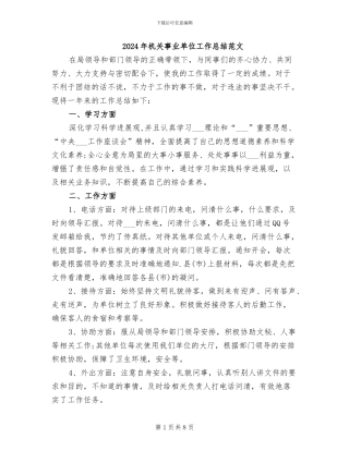 2024年机关事业单位工作总结范文