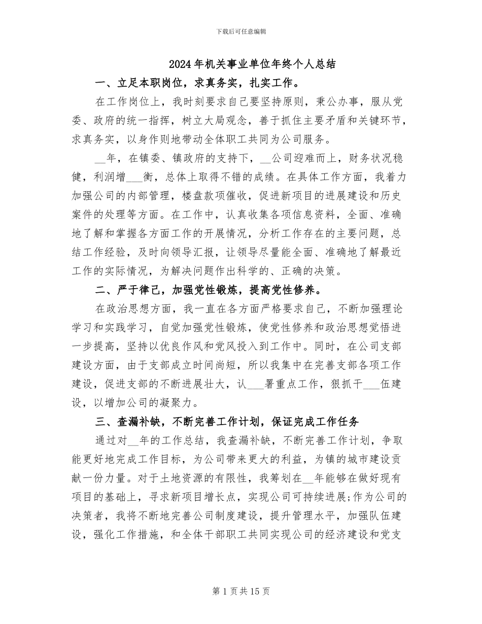 2024年机关事业单位年终个人总结_第1页