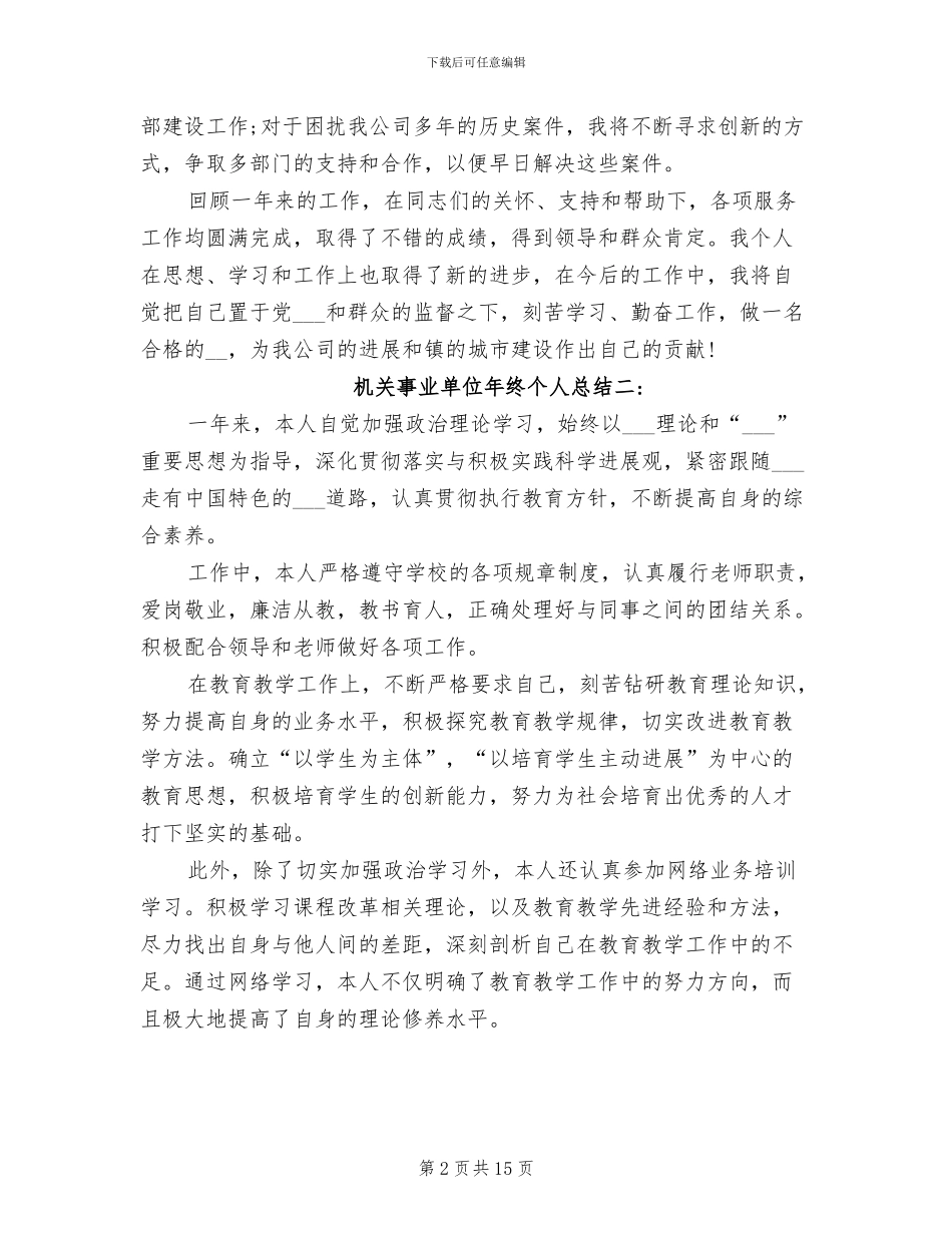 2024年机关事业单位年终个人总结_第2页