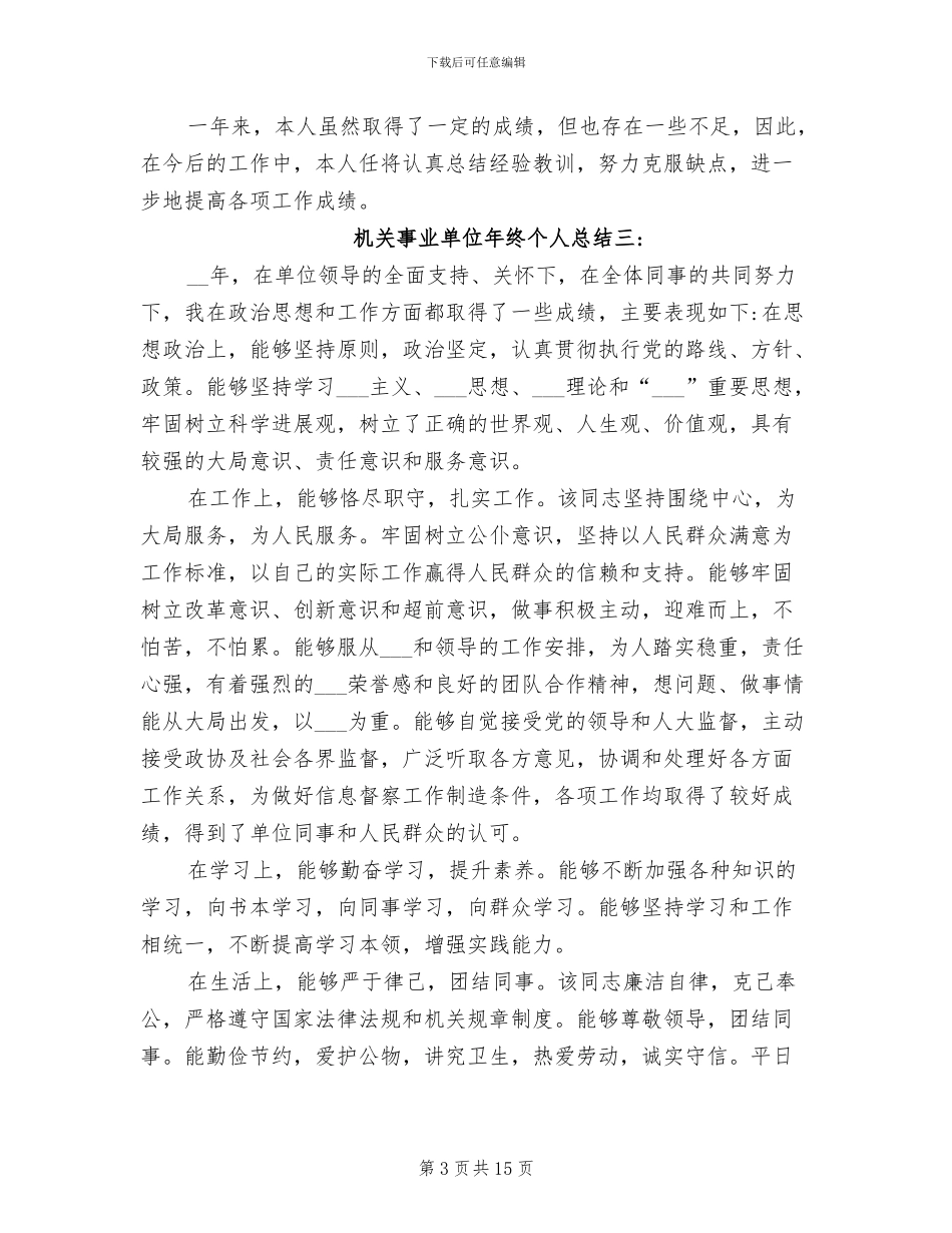 2024年机关事业单位年终个人总结_第3页
