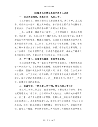 2024年机关事业单位年终个人总结