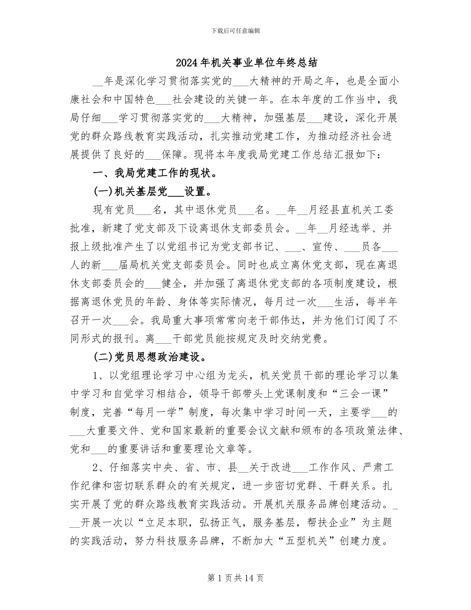 2024年机关事业单位年终总结_第1页