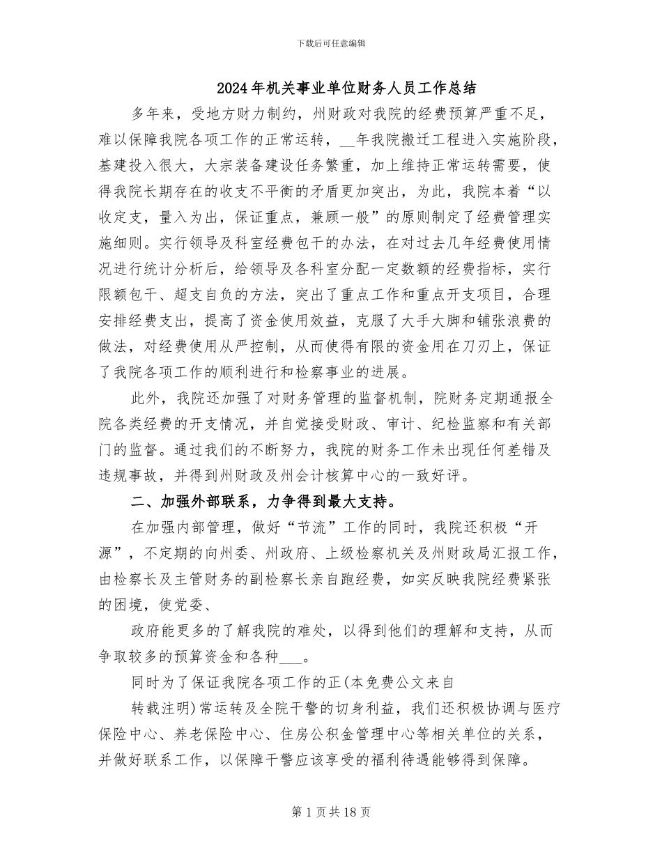 2024年机关事业单位财务人员工作总结_第1页