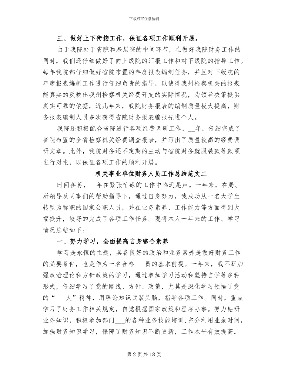 2024年机关事业单位财务人员工作总结_第2页