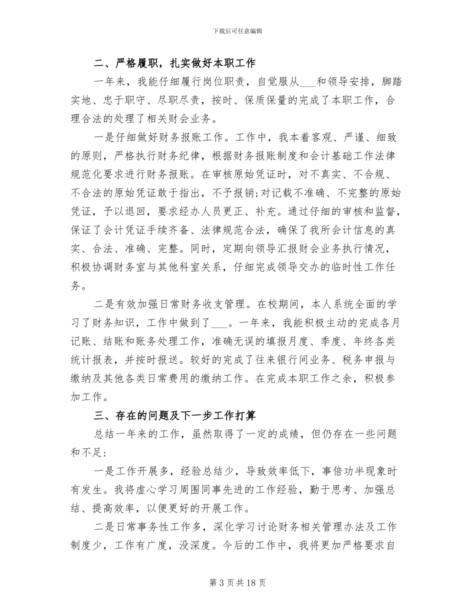 2024年机关事业单位财务人员工作总结_第3页