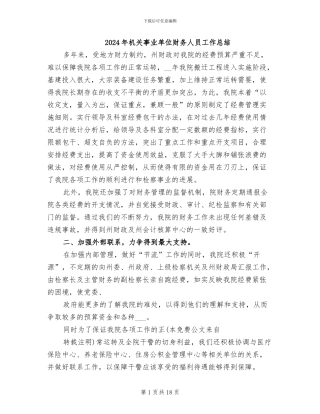 2024年机关事业单位财务人员工作总结