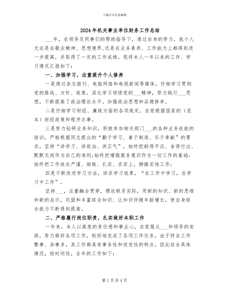 2024年机关事业单位财务工作总结_第1页