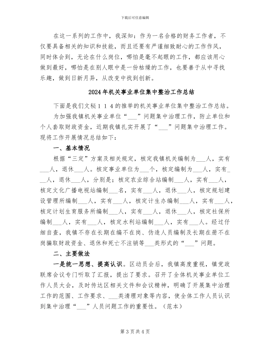2024年机关事业单位财务工作总结_第3页