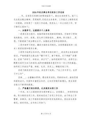 2024年机关事业单位财务工作总结
