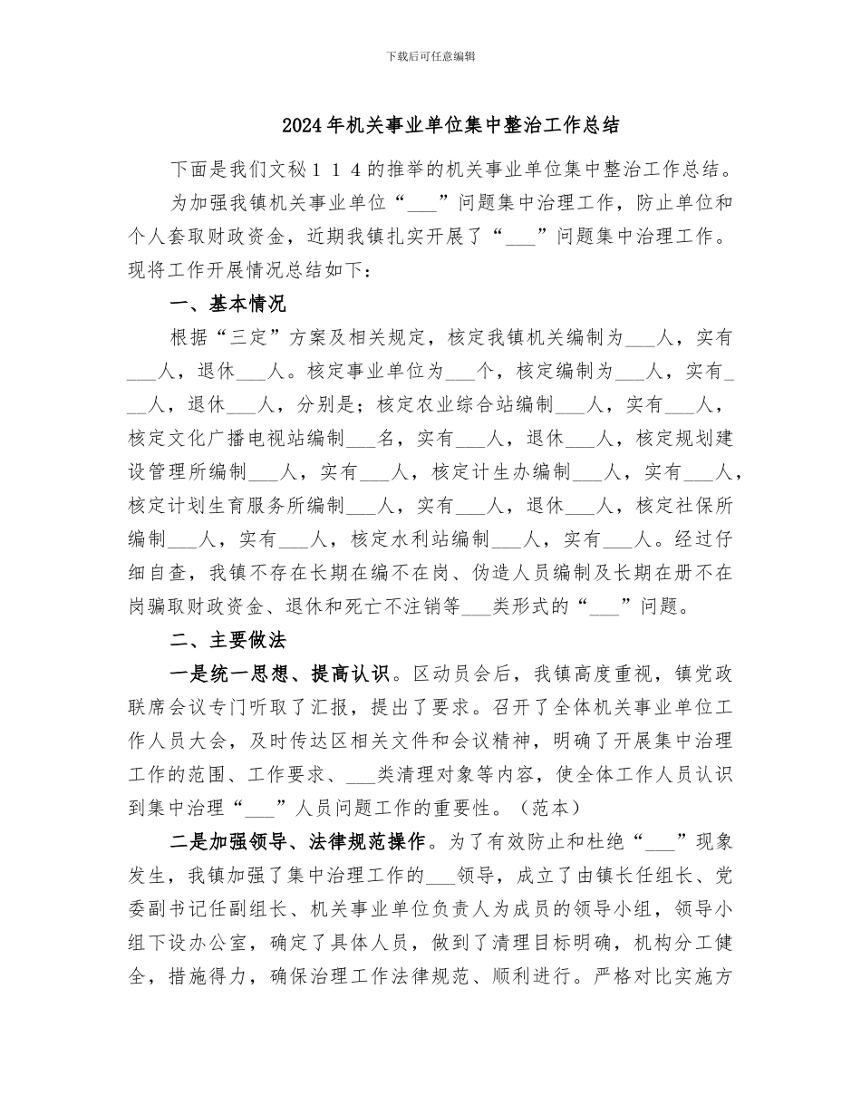 2024年机关事业单位集中整治工作总结_第1页