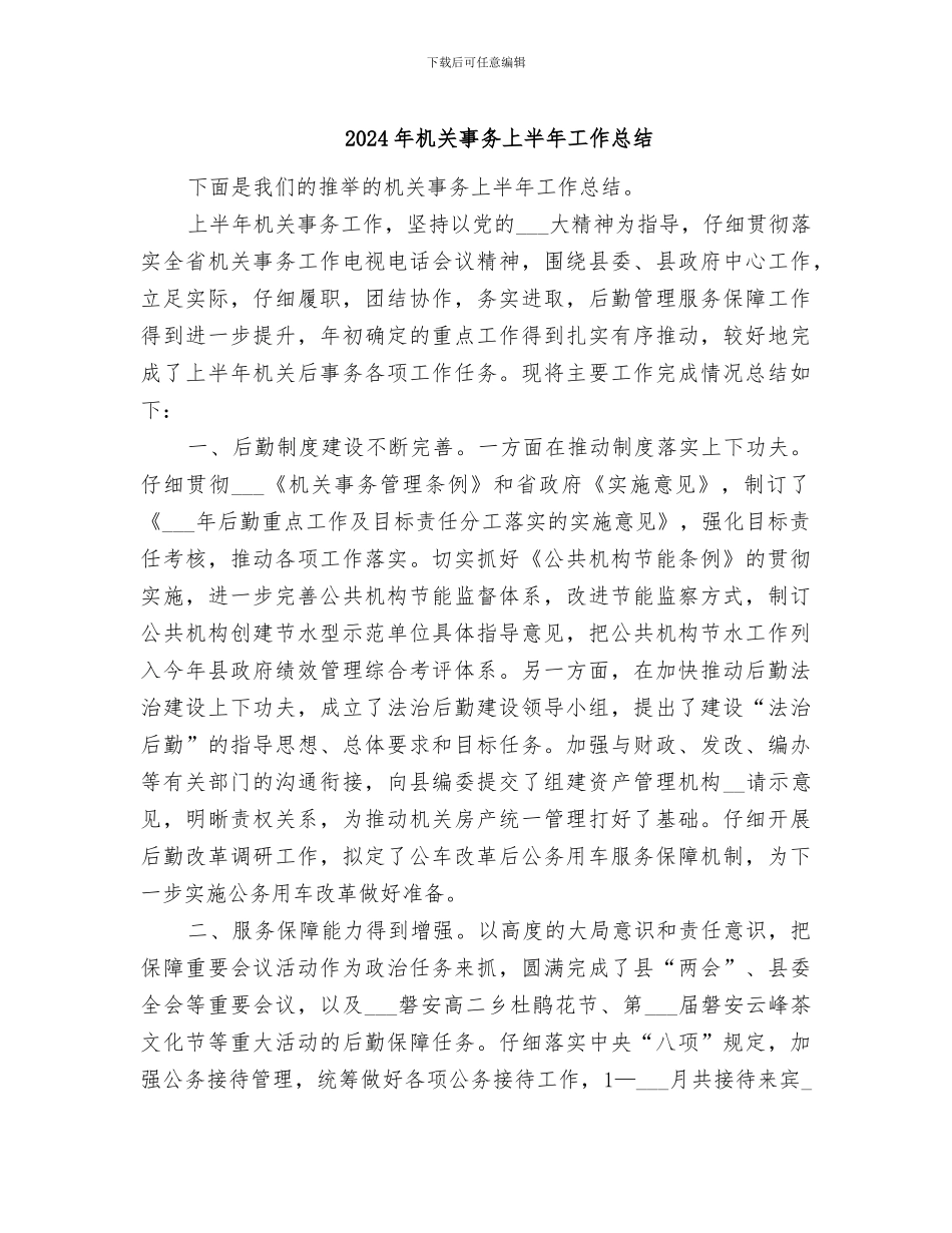 2024年机关事务上半年工作总结_第1页