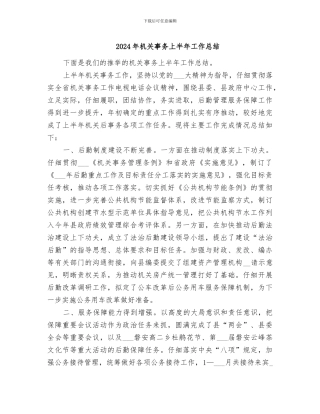 2024年机关事务上半年工作总结