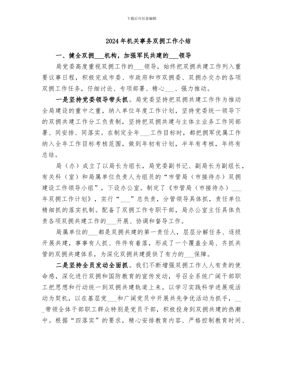 2024年机关事务双拥工作小结_第1页