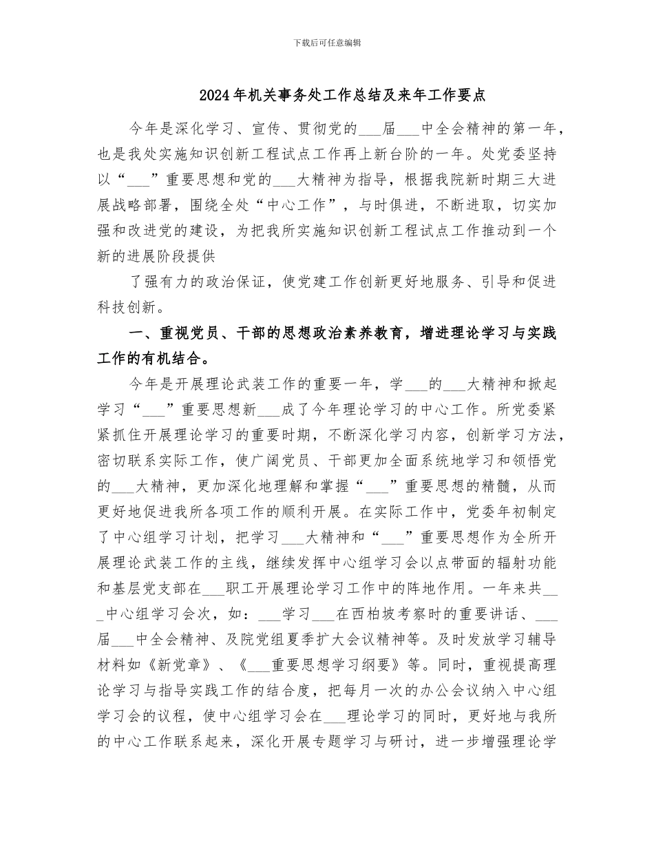2024年机关事务处工作总结及来年工作要点_第1页