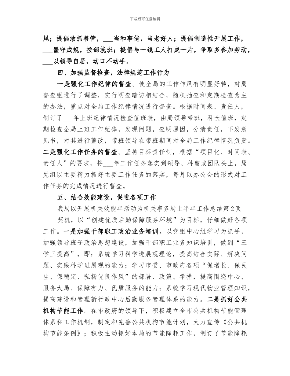 2024年机关事务局上半年工作总结_第3页