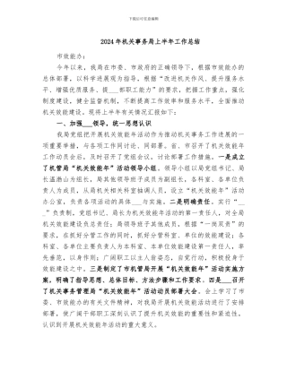 2024年机关事务局上半年工作总结
