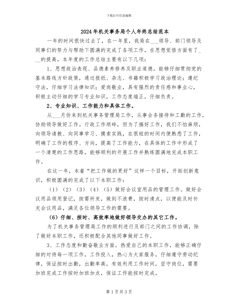 2024年机关事务局个人年终总结范本_第1页