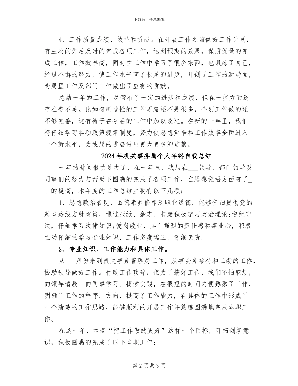 2024年机关事务局个人年终总结范本_第2页