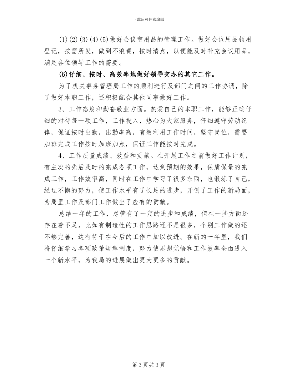 2024年机关事务局个人年终总结范本_第3页