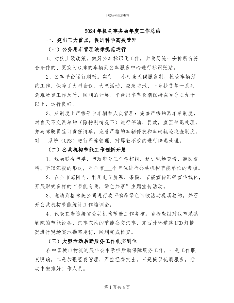 2024年机关事务局年度工作总结_第1页