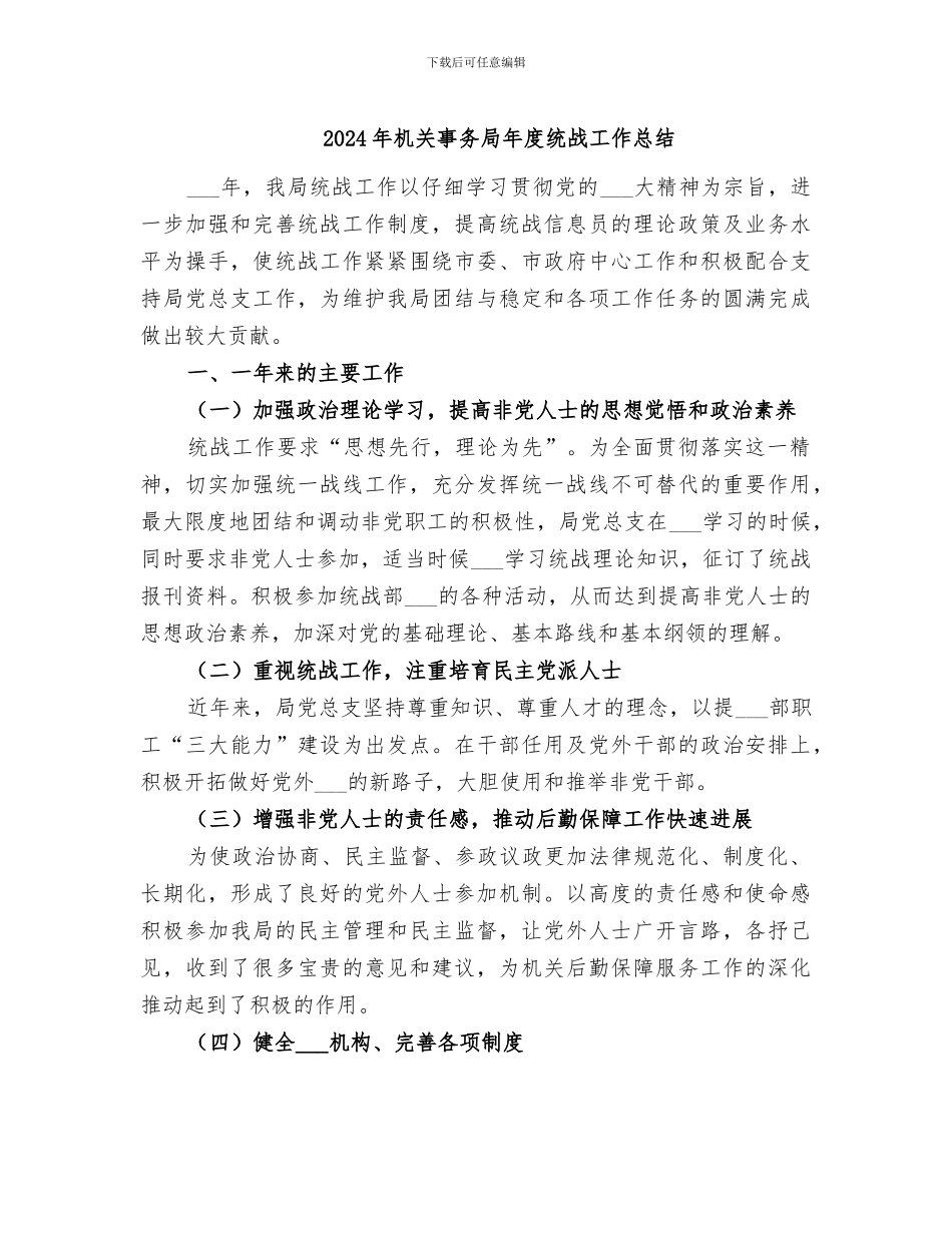 2024年机关事务局年度统战工作总结_第1页