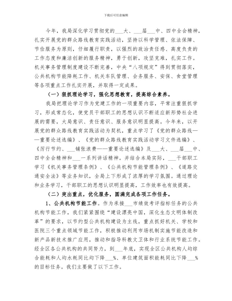 2024年机关事务局年度统战工作总结_第3页