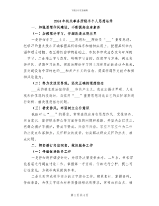 2024年机关事务所秘书个人思想总结