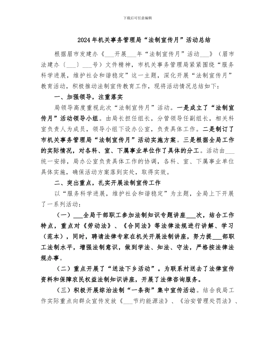 2024年机关事务管理局“法制宣传月”活动总结_第1页