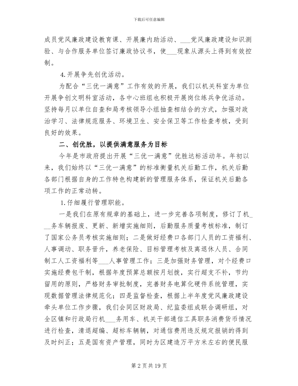 2024年机关事务管理局上半年工作总结_第2页