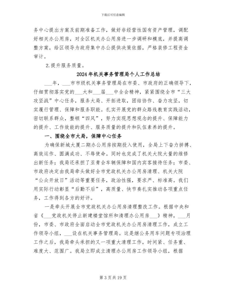 2024年机关事务管理局上半年工作总结_第3页