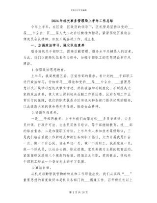 2024年机关事务管理局上半年工作总结