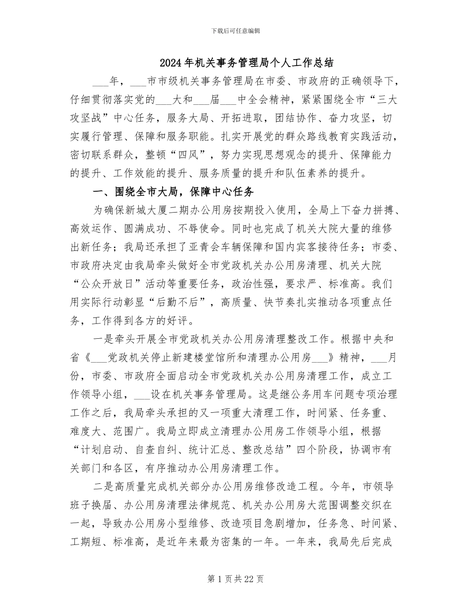 2024年机关事务管理局个人工作总结_第1页
