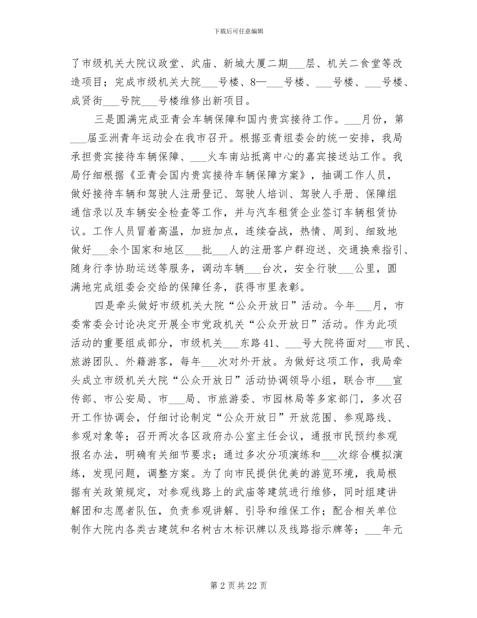 2024年机关事务管理局个人工作总结_第2页