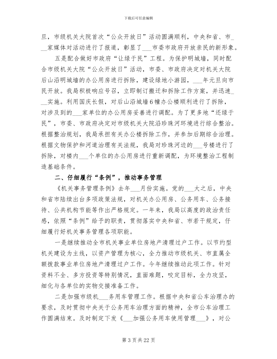 2024年机关事务管理局个人工作总结_第3页