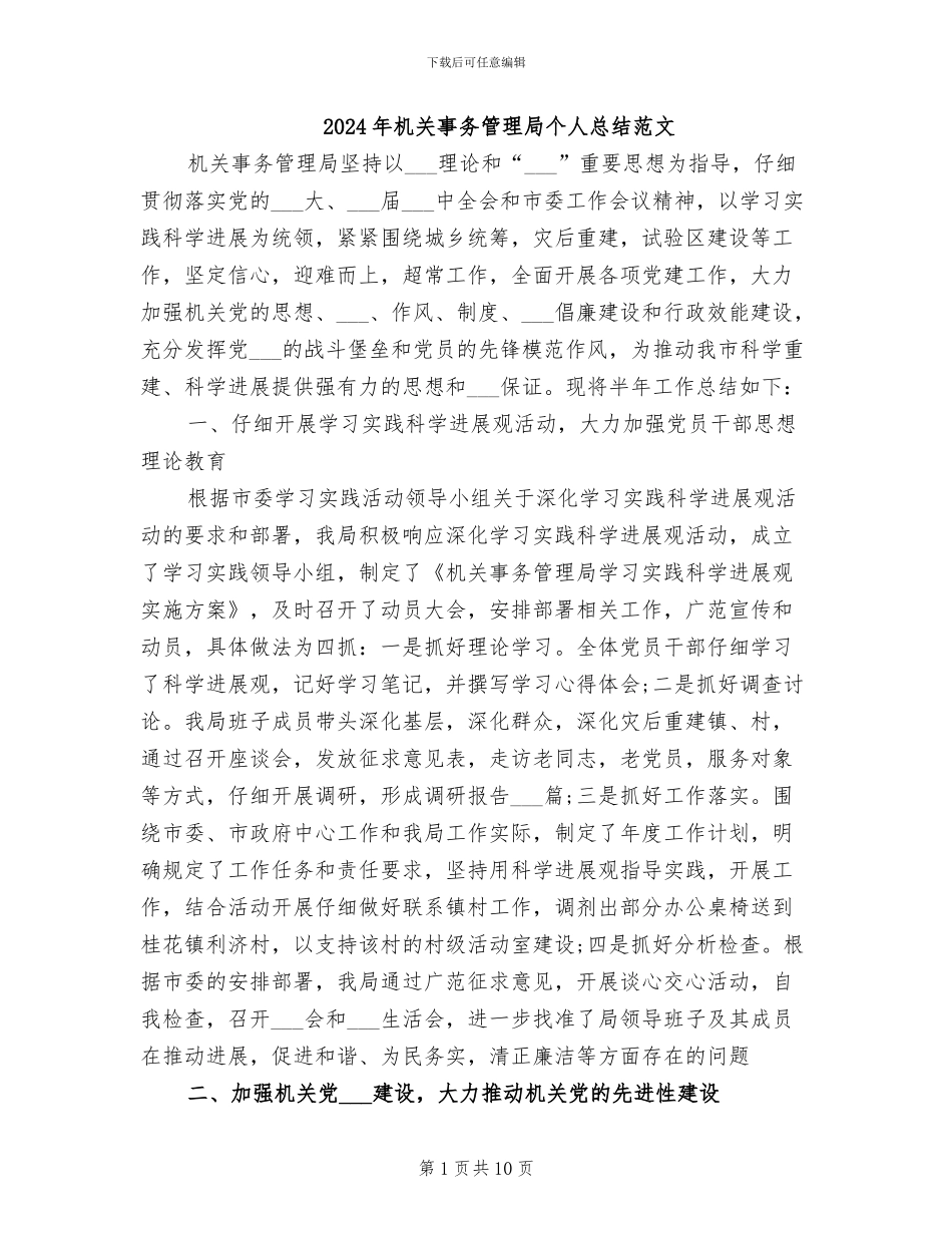 2024年机关事务管理局个人总结范文_第1页