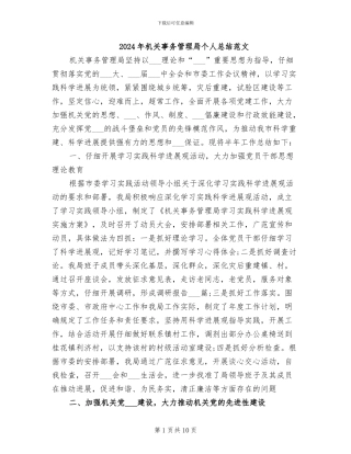 2024年机关事务管理局个人总结范文