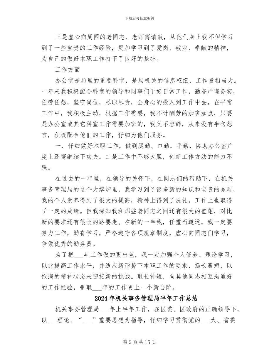2024年机关事务管理局办公室个人年度工作总结_第2页