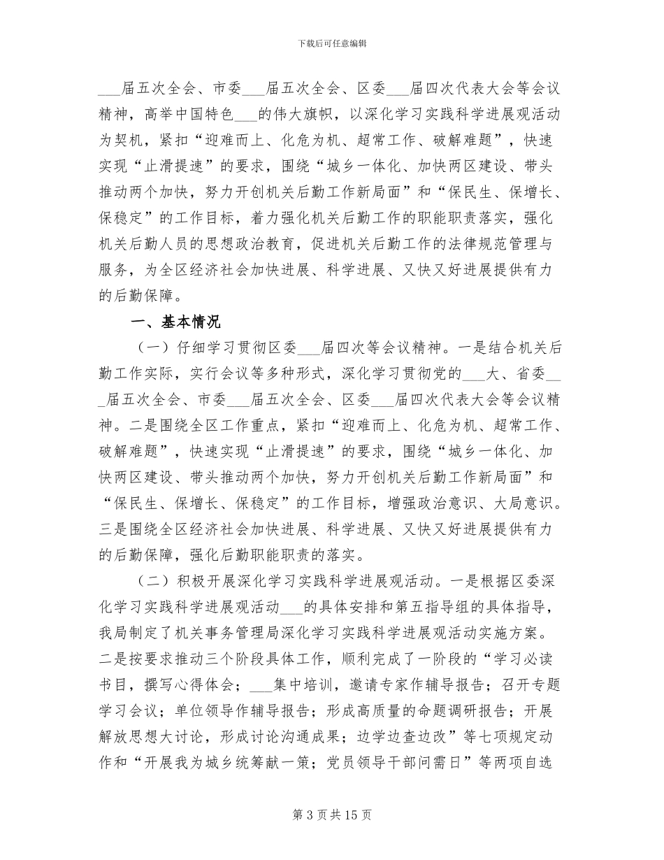 2024年机关事务管理局办公室个人年度工作总结_第3页